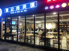 门面-袁记肉夹馍(北客站店)