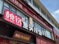 -魏铭鱼头捞饭(晋阳路店)