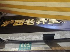 -沪西老弄堂面馆(定西路店)