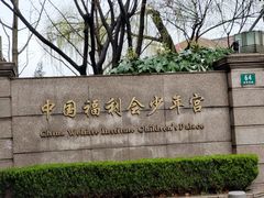 -中国福利会少年宫