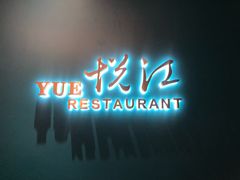 门面-悦江(梅奔中心店)
