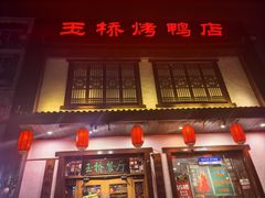 -玉桥餐厅(天坛店)