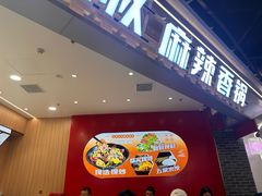 -醉人椒麻辣香锅(王府井喜悦店)