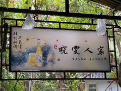 -晓雯人家