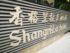 -深圳香格里拉酒店