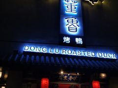 门面-董鲁烤鸭(建和街店)