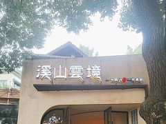 -溪山云境森林音乐餐厅(湖景店)