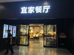 门面-宜家·瑞典风味餐厅(北京西红门店)