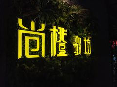 -尚橙歌坊主题式KTV(恒大商业广场店)
