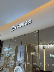 -Fundi张玉珊修身堂·indiba·BTL科技瘦身