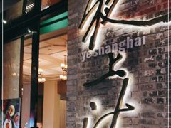 -夜上海(新天地店)