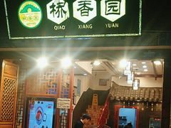 -桥香园过桥米线(复兴路店)