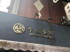 -卞姐蛋饼(陕西南路店)