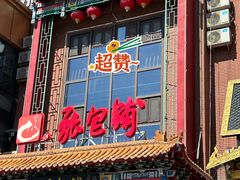 -张包铺(关东古巷店)