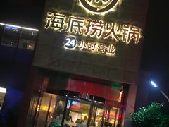 门面-海底捞火锅(吴中路店)