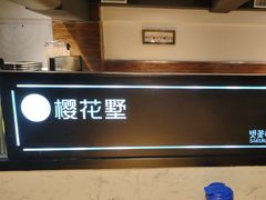 -樱花墅朝鲜族风味餐厅(厦门街创始店)