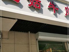 门面-王三姑牛肉饼