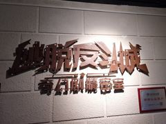 -逃脱反斗城沉浸剧情密室(北京路店)