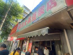 门面-云南大锅豆浆店
