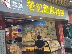 -赞记龙凤礼饼(龙津路店)