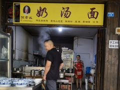 -徐老幺奶汤面
