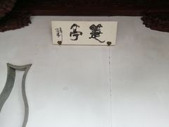 -檀园