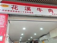 -花溪牛肉粉(八鸽岩店)
