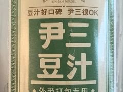 -尹三豆汁(天坛店)