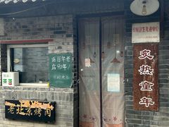 -炙热童年·老北京炙子烤肉(南锣鼓巷店)