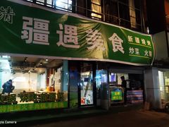 门面-疆域美食