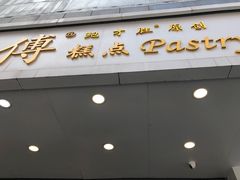 门面-鲍师傅糕点(春熙路店)