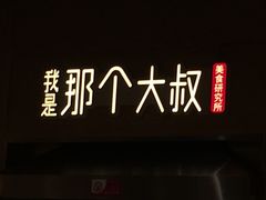 -我是那个大叔·美食研究所(新塘路店)