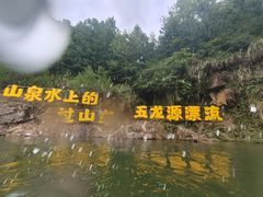 -五龙源极限漂流