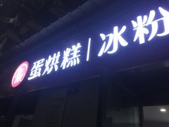 门面-贺记蛋烘糕(文庙西街店)