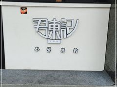 -君东记本帮面馆(天钥桥路店)