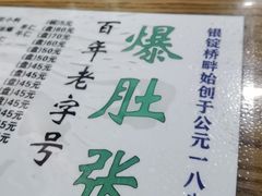 -东兴顺爆肚张