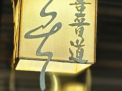 -喜晋道面馆(华严寺广场店)