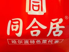 -同合居·非遗东北菜(新阳路店)