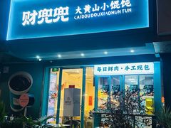 -财兜兜大黄山小馄饨