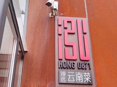 -泓0871臻选云南菜·味庄