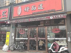 -好面道大肠面(中华路店)