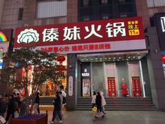 -傣妹火锅(南京东路一店)