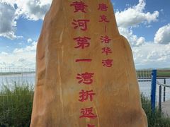-黄河九曲第一湾