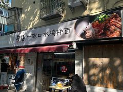 -两勺子一碗口水鸡拌面