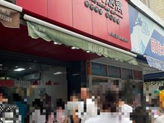 门面-吴山烤禽 (吴山路店)