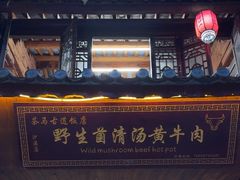 -茶马古道·野生菌清汤黄牛肉(沙溪店)