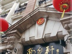门面-陶然轩(沙面店)