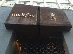 -麥坊俱樂部Maltfun Club