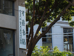 -中山公园