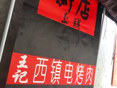 -王记西鎮电烤肉(汶上路店)